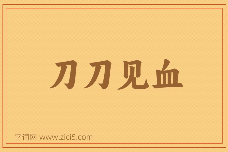 成语刀刀见血图片