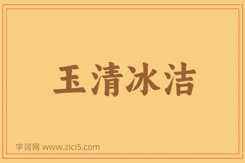 成语玉清冰洁图片