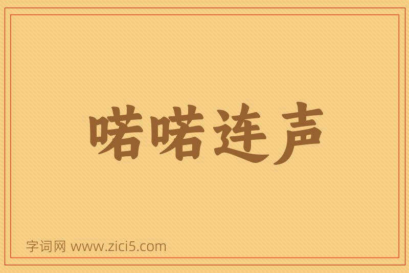 成语喏喏连声图片