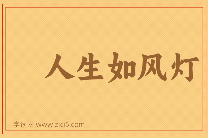 成语人生如风灯图片