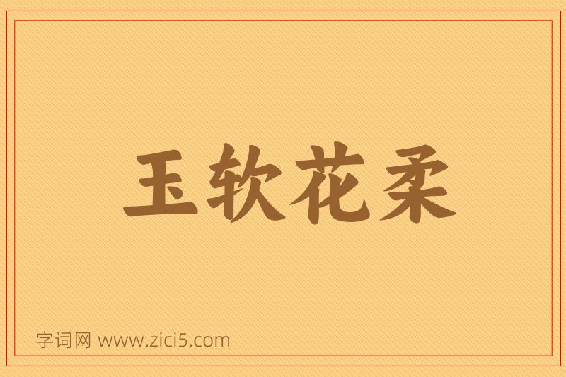 成语玉软花柔图片