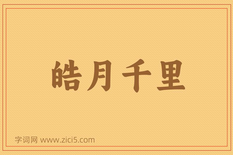 成语皓月千里图片