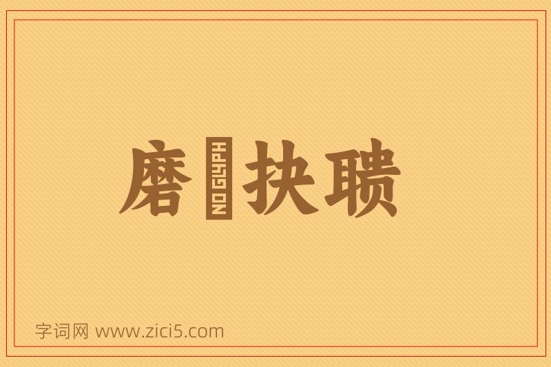 成语磨昬抉聩图片