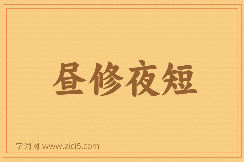成语昼修夜短图片
