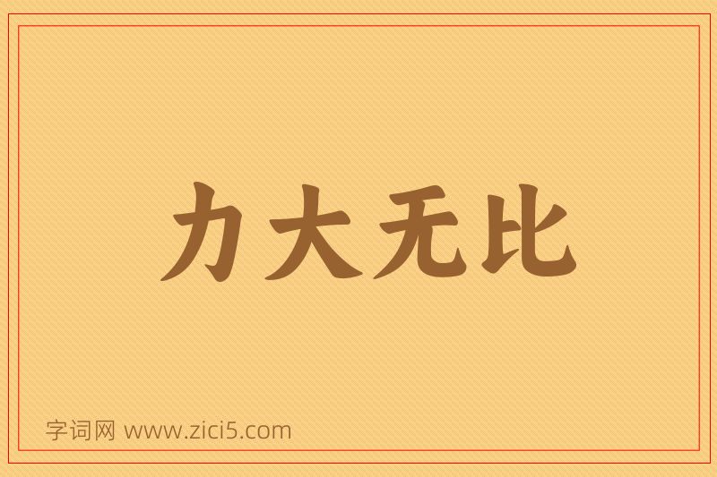 成语力大无比图片
