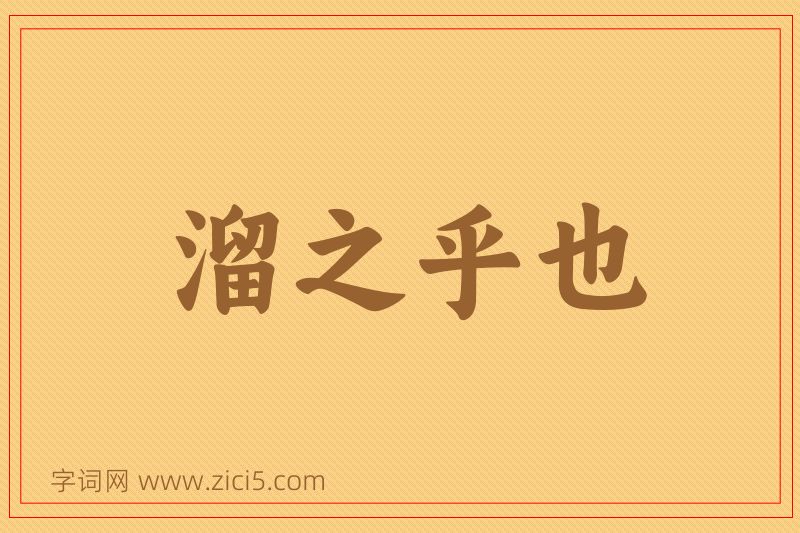 成语溜之乎也图片