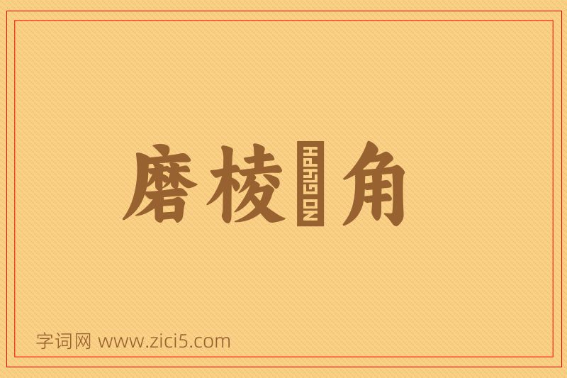 成语磨棱刓角图片