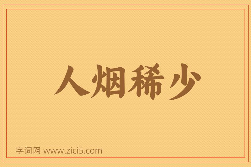 成语人烟稀少图片