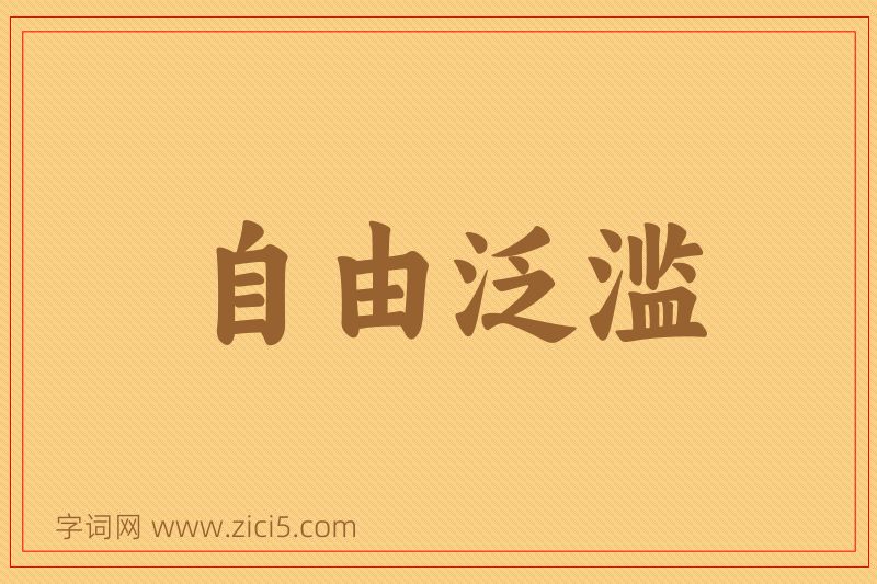 成语自由泛滥图片