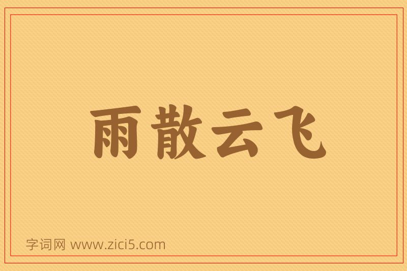 成语雨散云飞图片