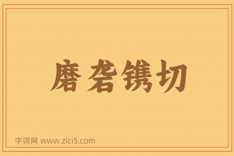 成语磨砻镌切图片