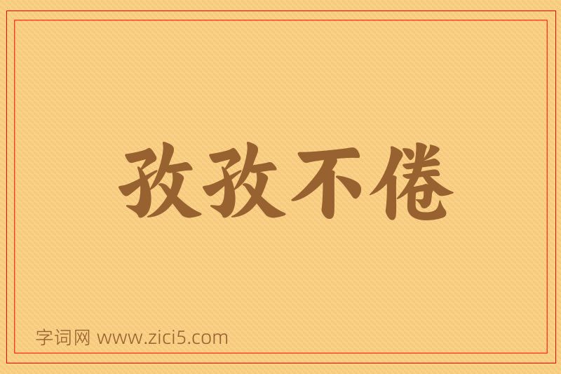 成语孜孜不倦图片