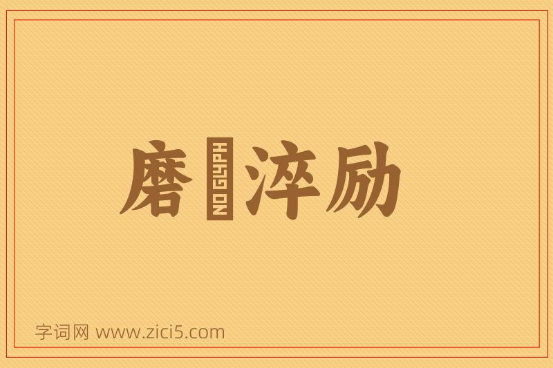 成语磨礲淬励图片