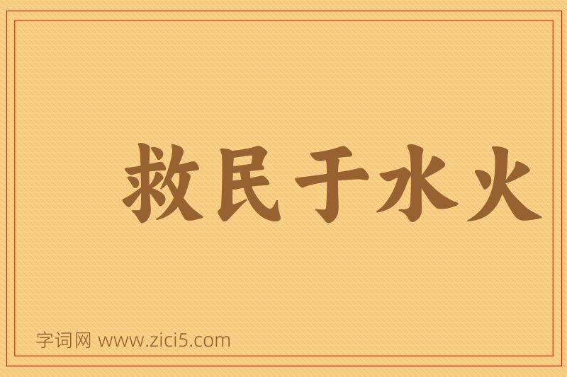 成语救民于水火图片