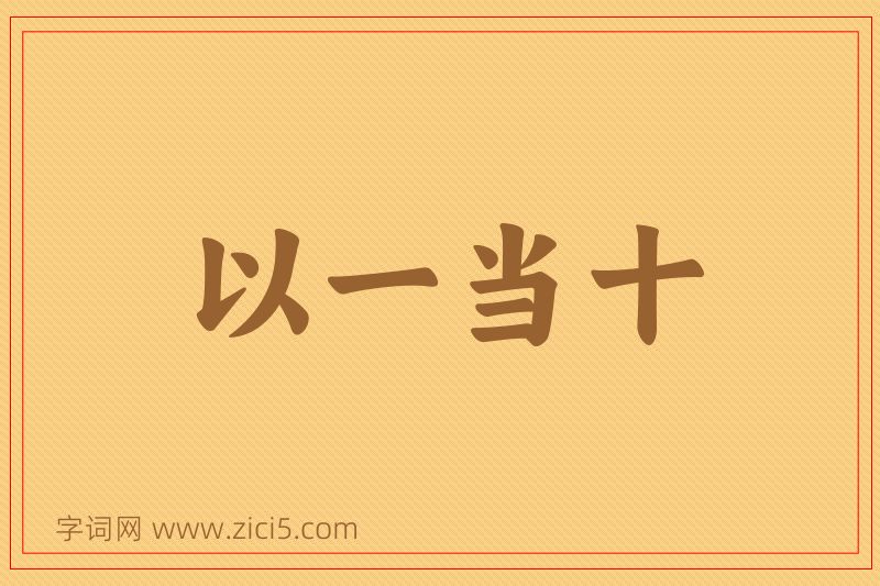 成语以一当十图片