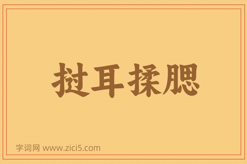 成语挝耳揉腮图片