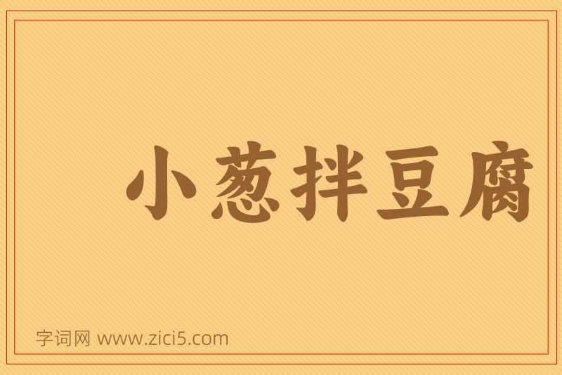 成语小葱拌豆腐图片