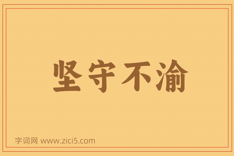 成语坚守不渝图片