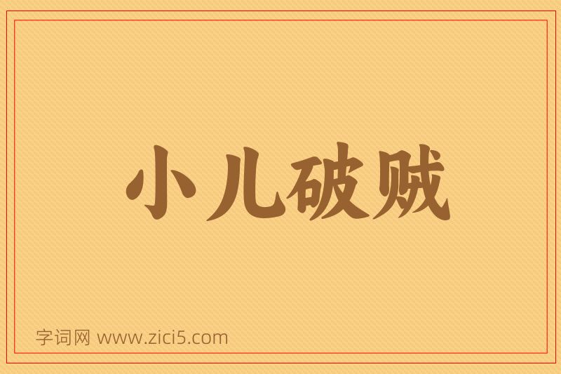 成语小儿破贼图片