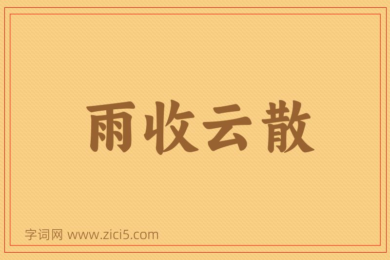 成语雨收云散图片
