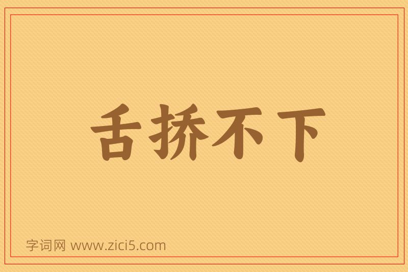 成语舌挢不下图片