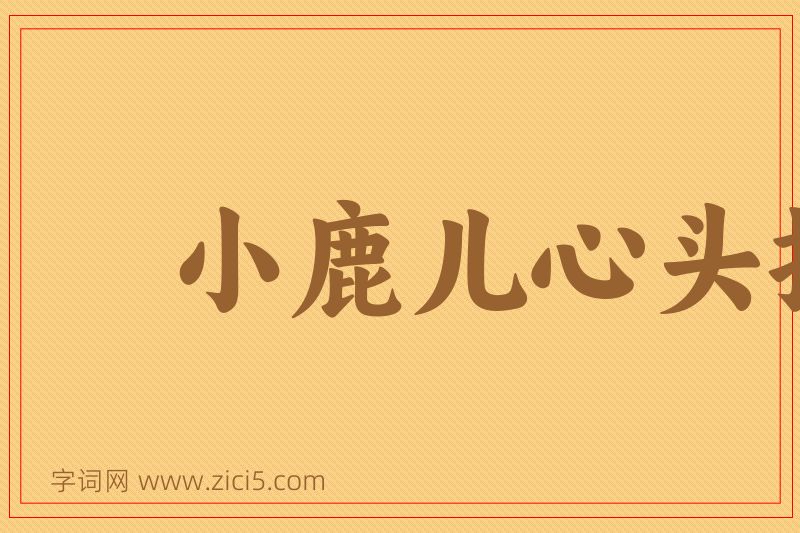 成语小鹿儿心头撞图片