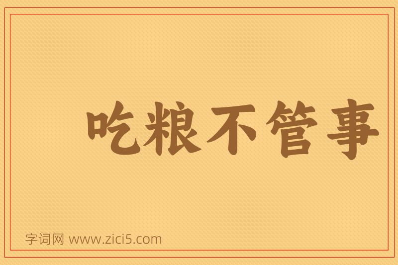 成语吃粮不管事图片