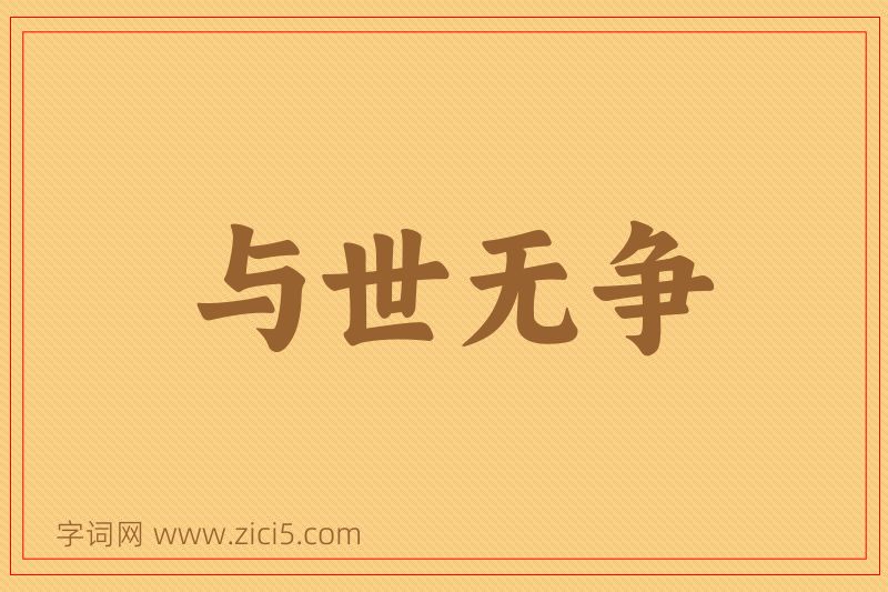成语与世无争图片