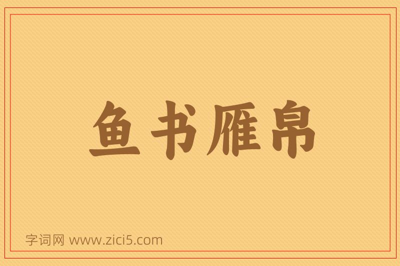 成语鱼书雁帛图片