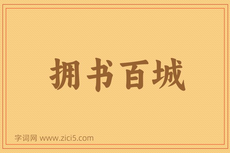 成语拥书百城图片