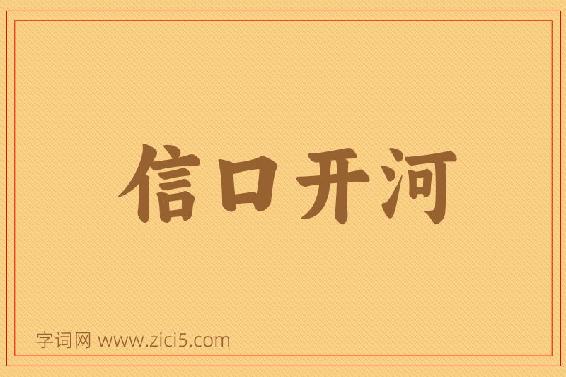 成语信口开河图片