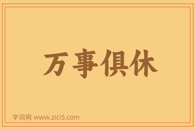 成语万事俱休图片