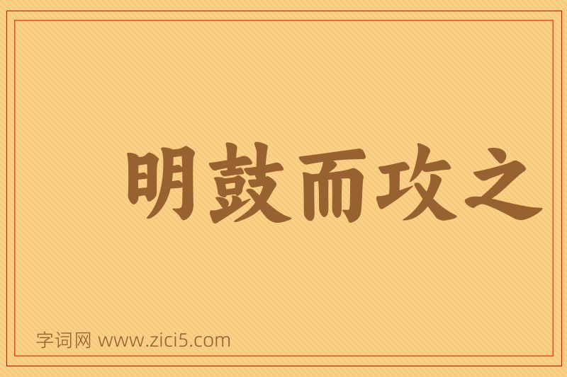 成语明鼓而攻之图片