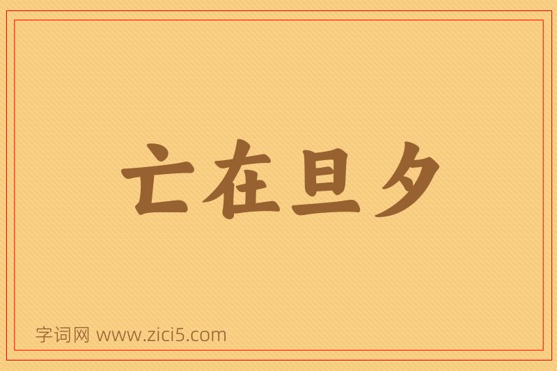 成语亡在旦夕图片