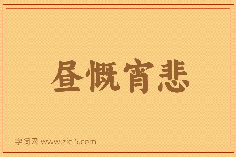 成语昼慨宵悲图片