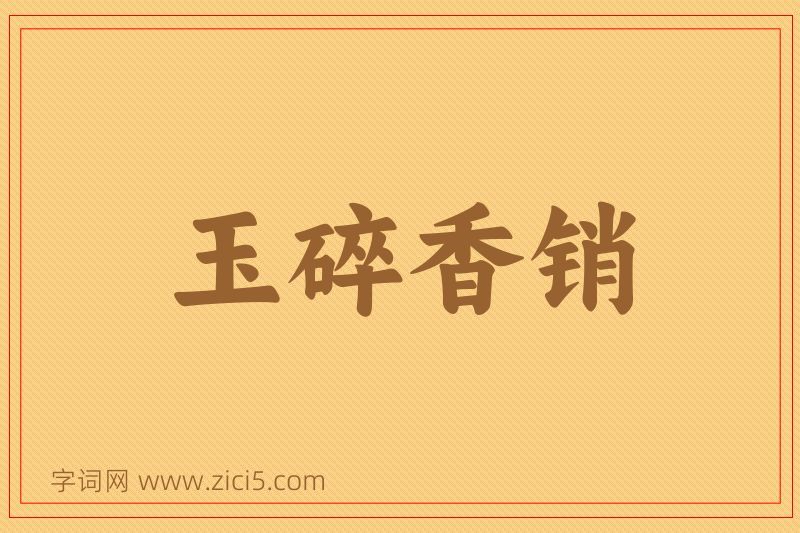 成语玉碎香销图片