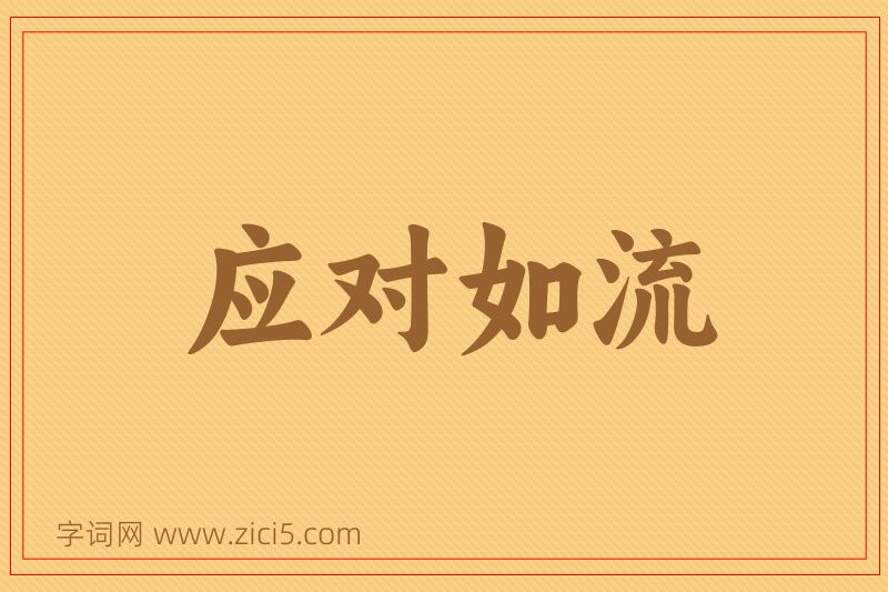 成语应对如流图片