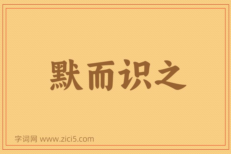 成语默而识之图片