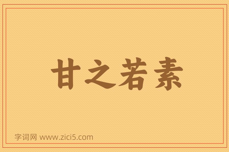 成语甘之若素图片