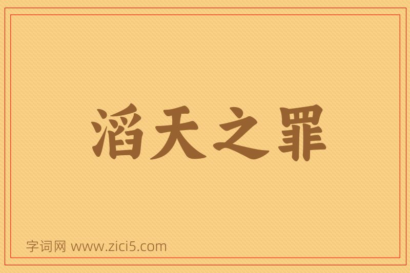 成语滔天之罪图片
