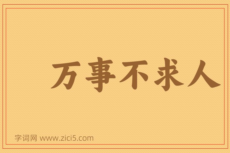 成语万事不求人图片