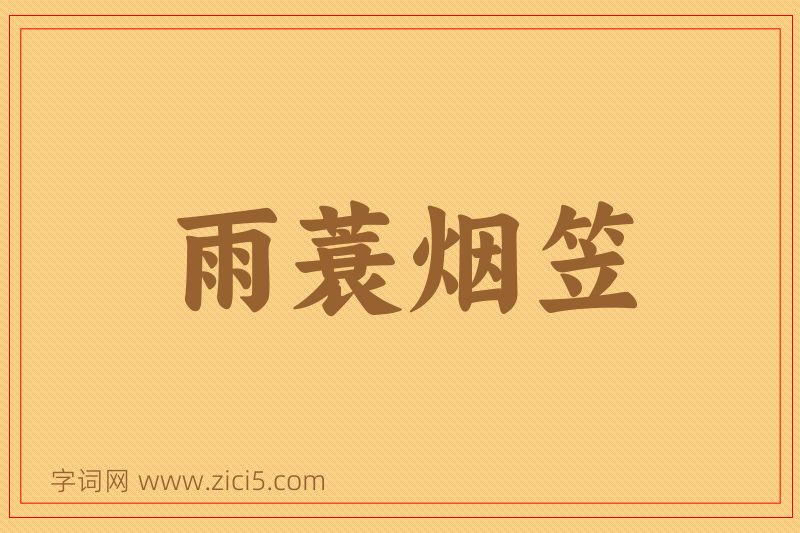 成语雨蓑烟笠图片