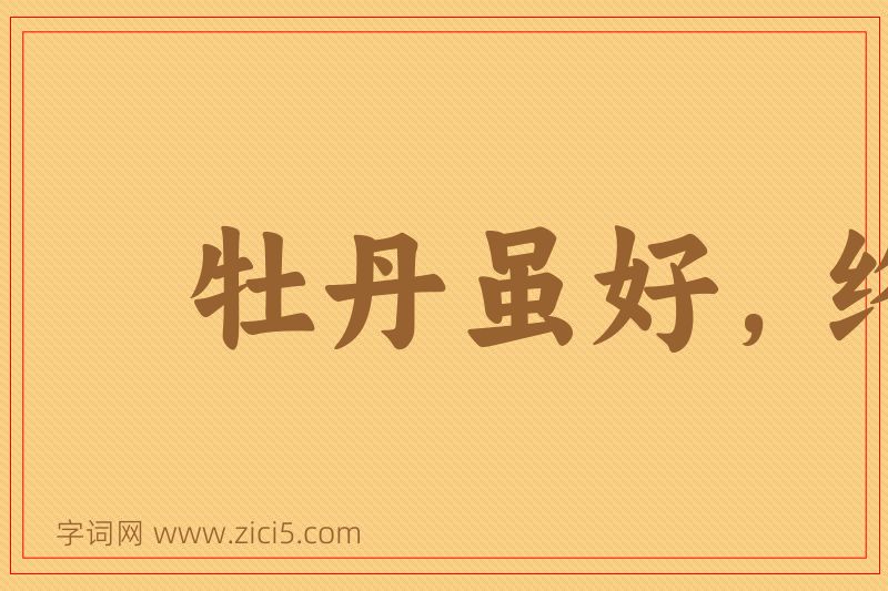 成语牡丹虽好，终须绿叶扶持图片