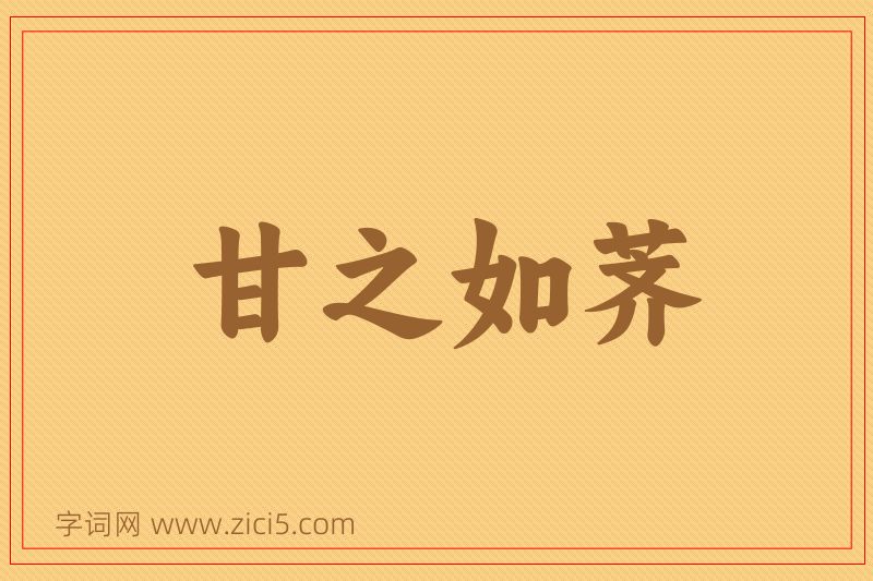成语甘之如荠图片