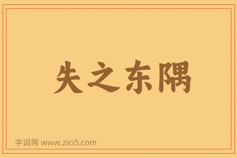 成语失之东隅图片