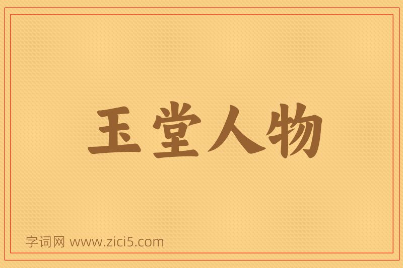 成语玉堂人物图片