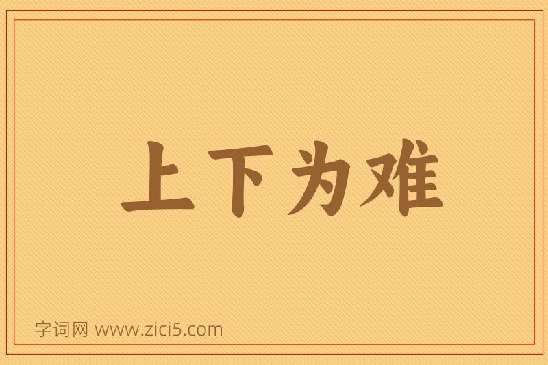 成语上下为难图片