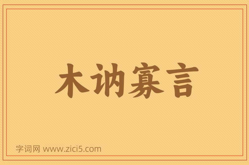 成语木讷寡言图片