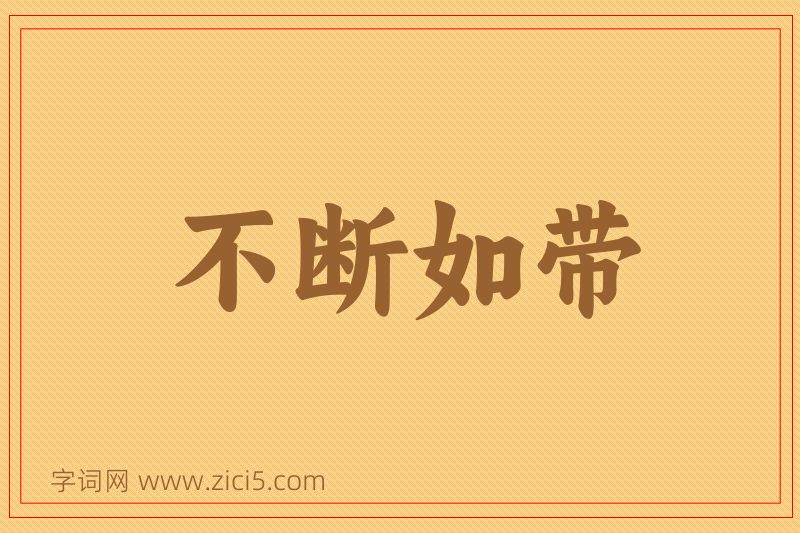 成语不断如带图片