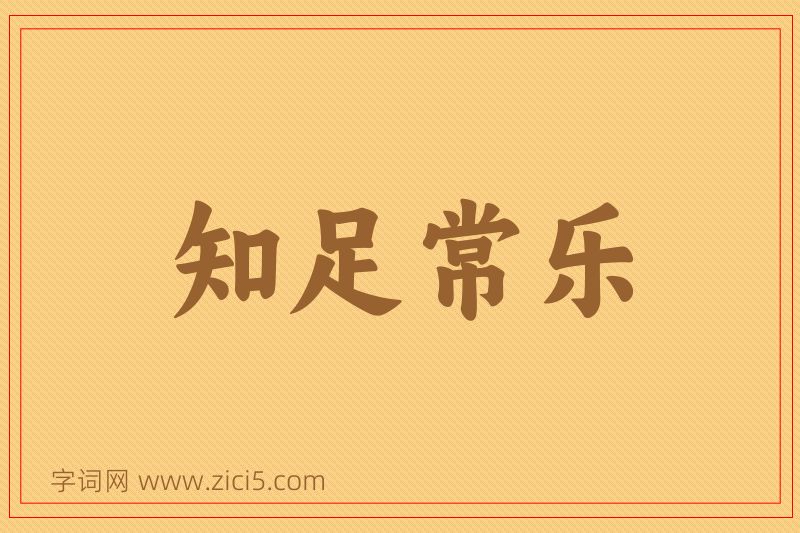 成语知足常乐图片